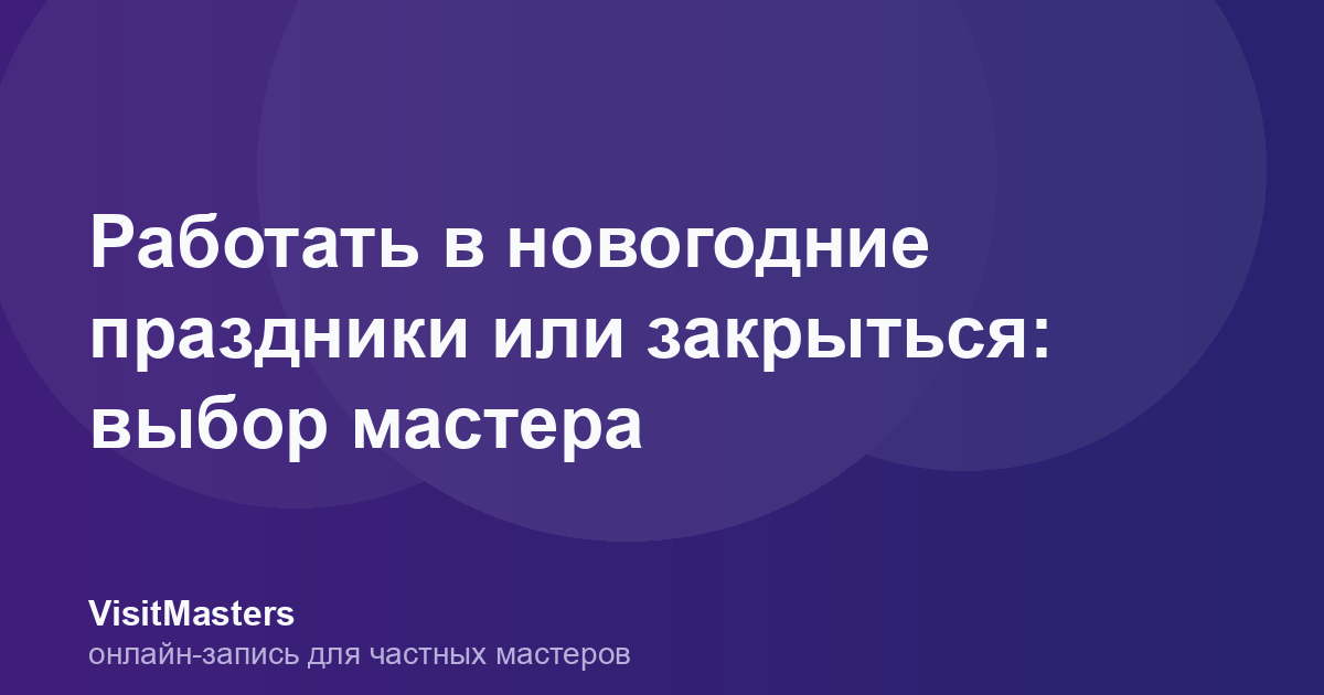 Работать в новогодние праздники или закрыться: выбор мастера