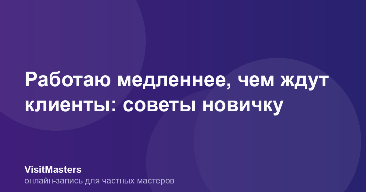 Работаю медленнее, чем ждут клиенты: советы новичку
