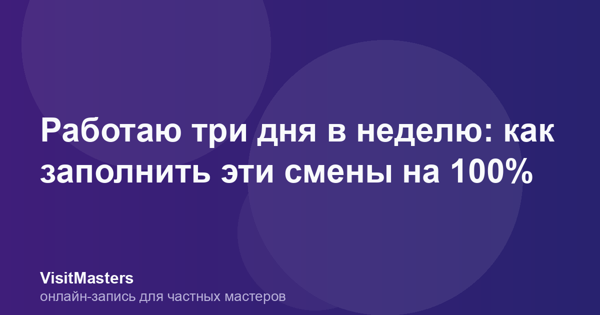 Работаю три дня в неделю: как заполнить эти смены на 100%