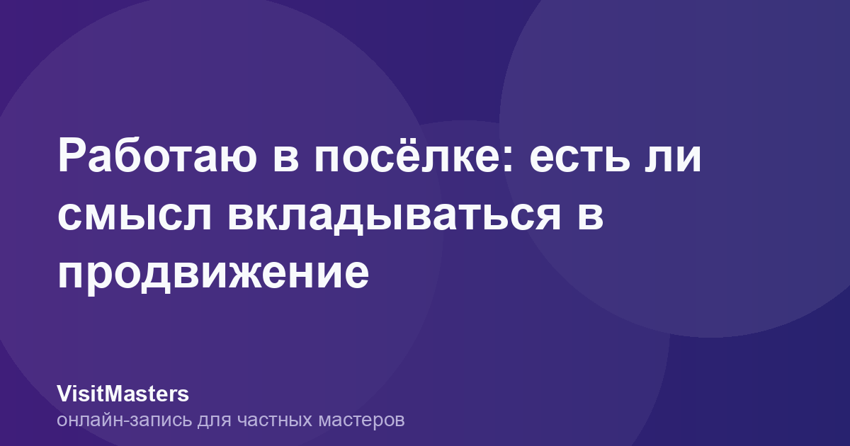 Работаю в посёлке: есть ли смысл вкладываться в продвижение
