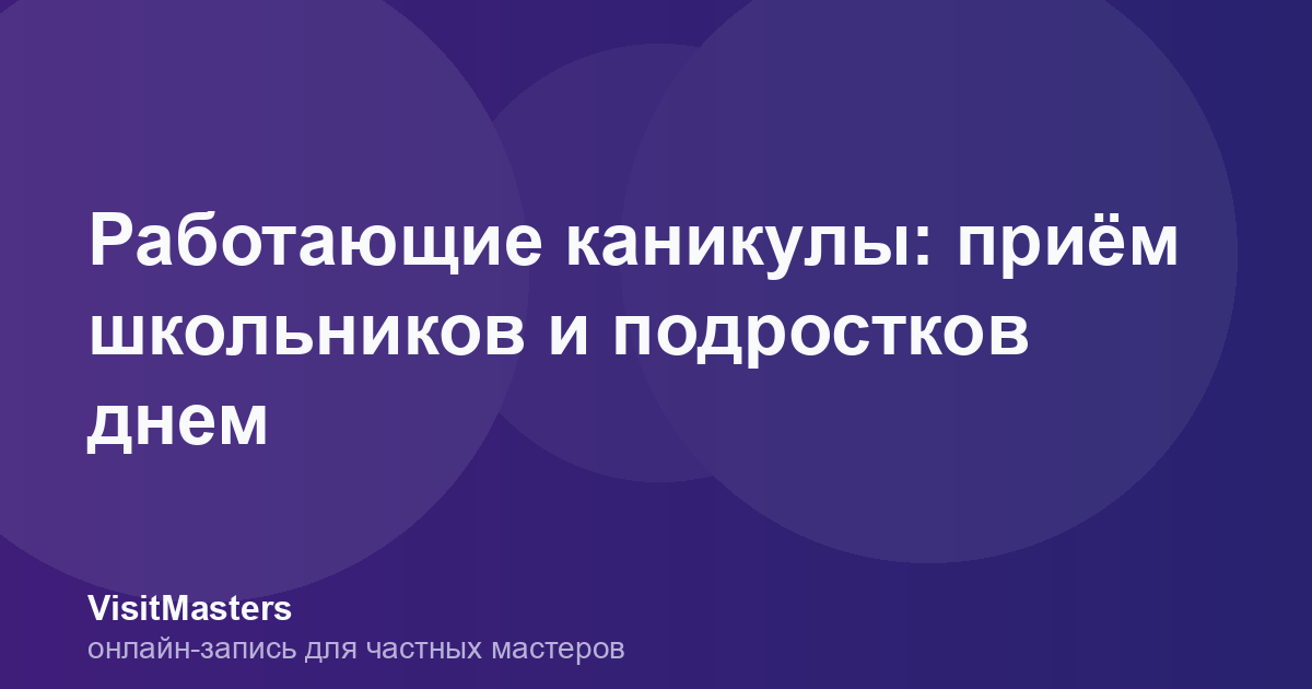 Работающие каникулы: приём школьников и подростков днем