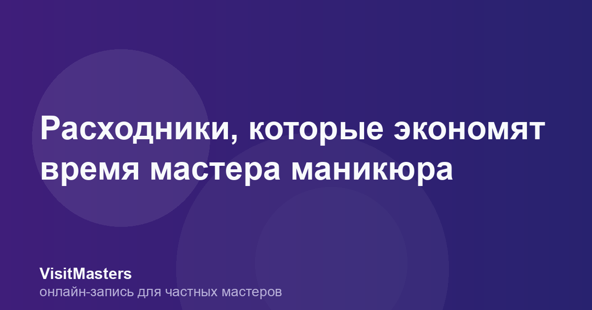 Расходники, которые экономят время мастера маникюра