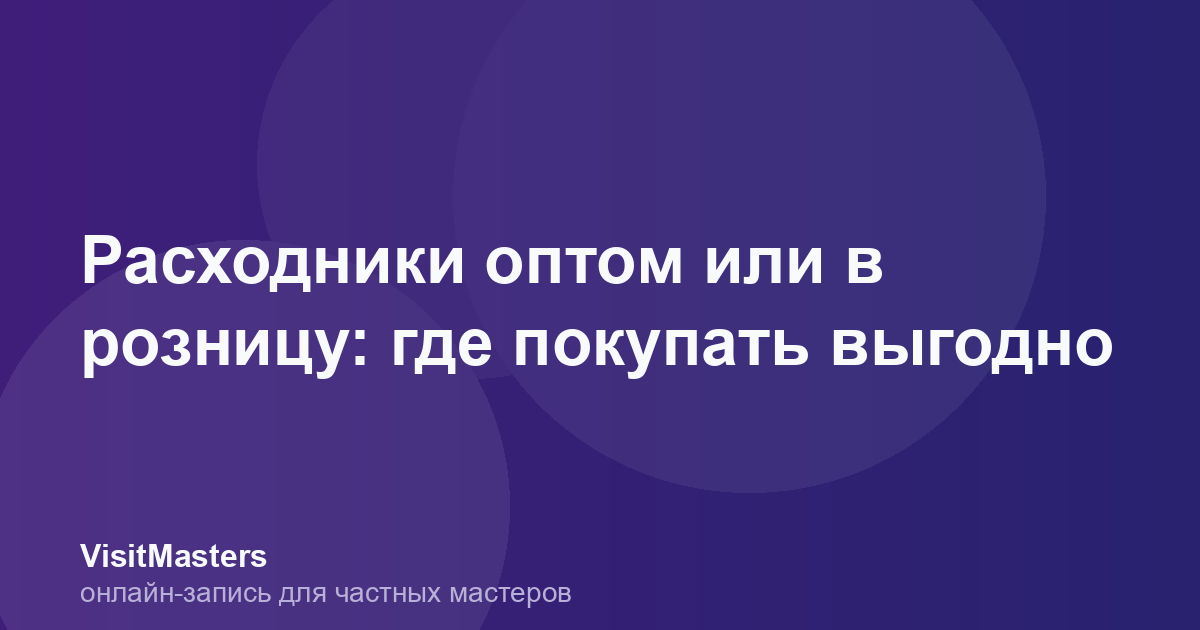 Расходники оптом или в розницу: где покупать выгодно