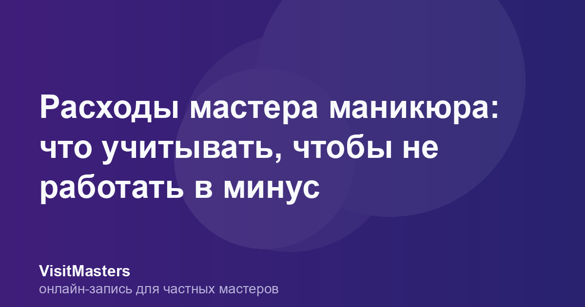 Расходы мастера маникюра: что учитывать, чтобы не работать в минус