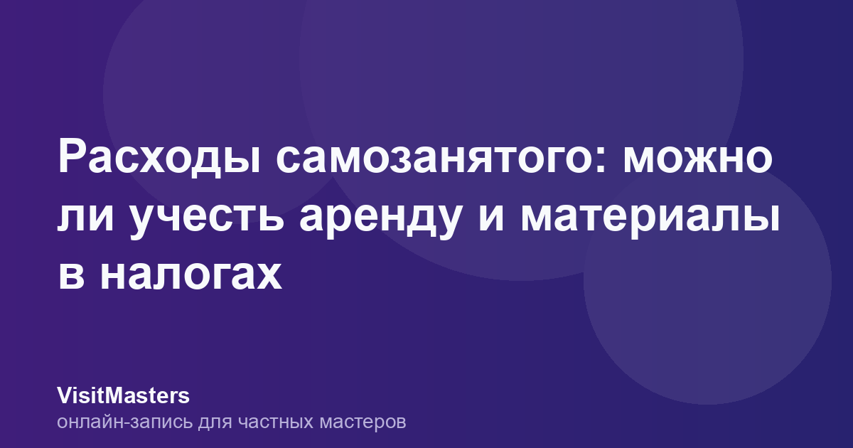 Расходы самозанятого: можно ли учесть аренду и материалы в налогах