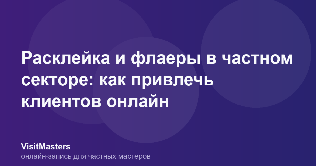 Расклейка и флаеры в частном секторе: как привлечь клиентов онлайн