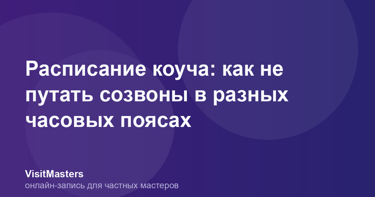 Расписание коуча: как не путать созвоны в разных часовых поясах