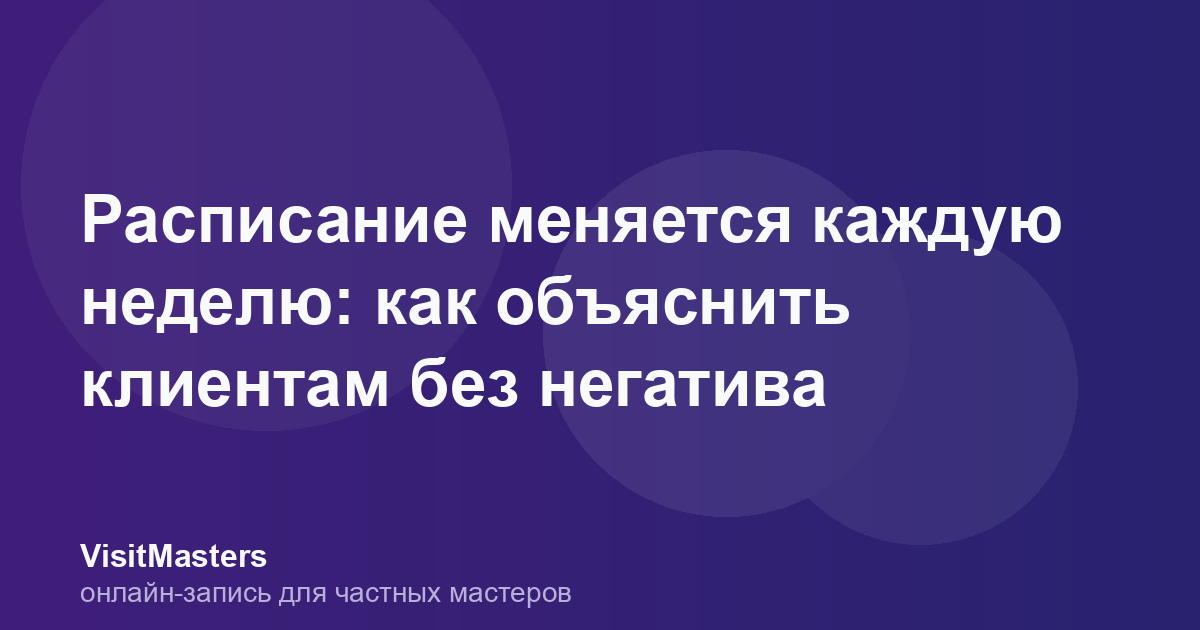Расписание меняется каждую неделю: как объяснить клиентам без негатива