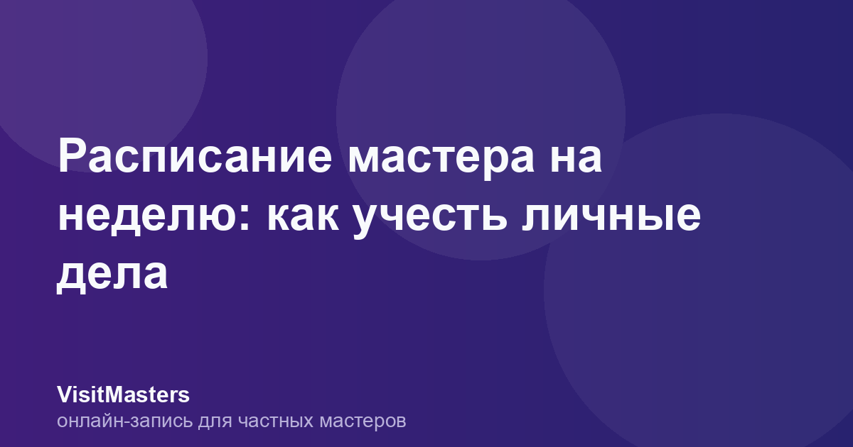 Расписание мастера на неделю: как учесть личные дела