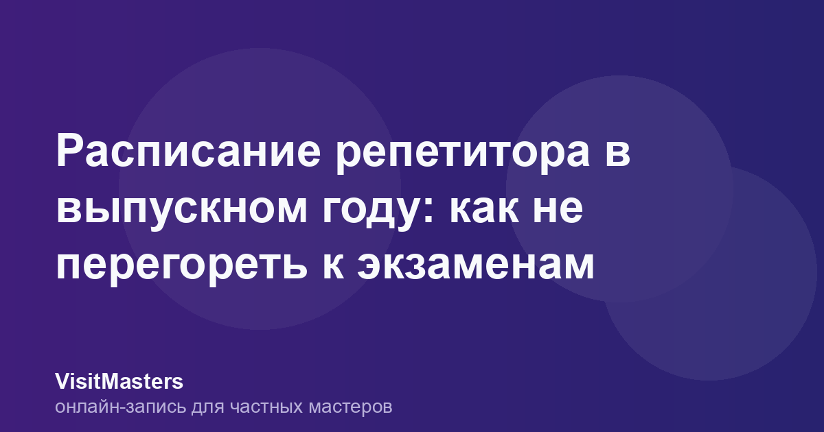 Расписание репетитора в выпускном году: как не перегореть к экзаменам