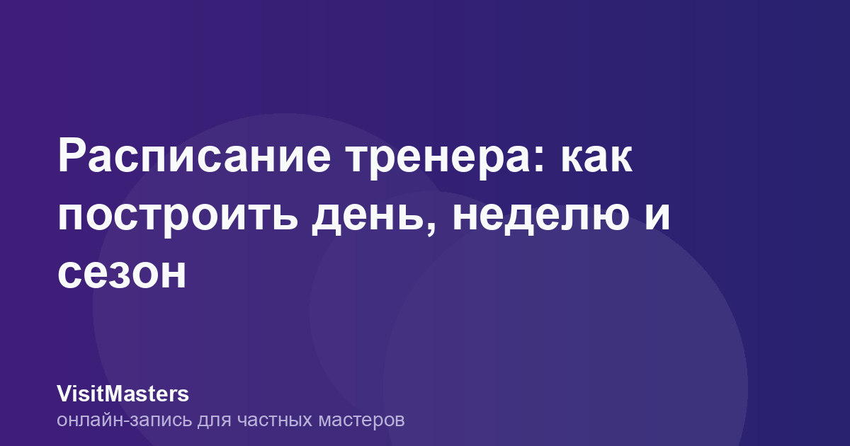 Расписание тренера: как построить день, неделю и сезон