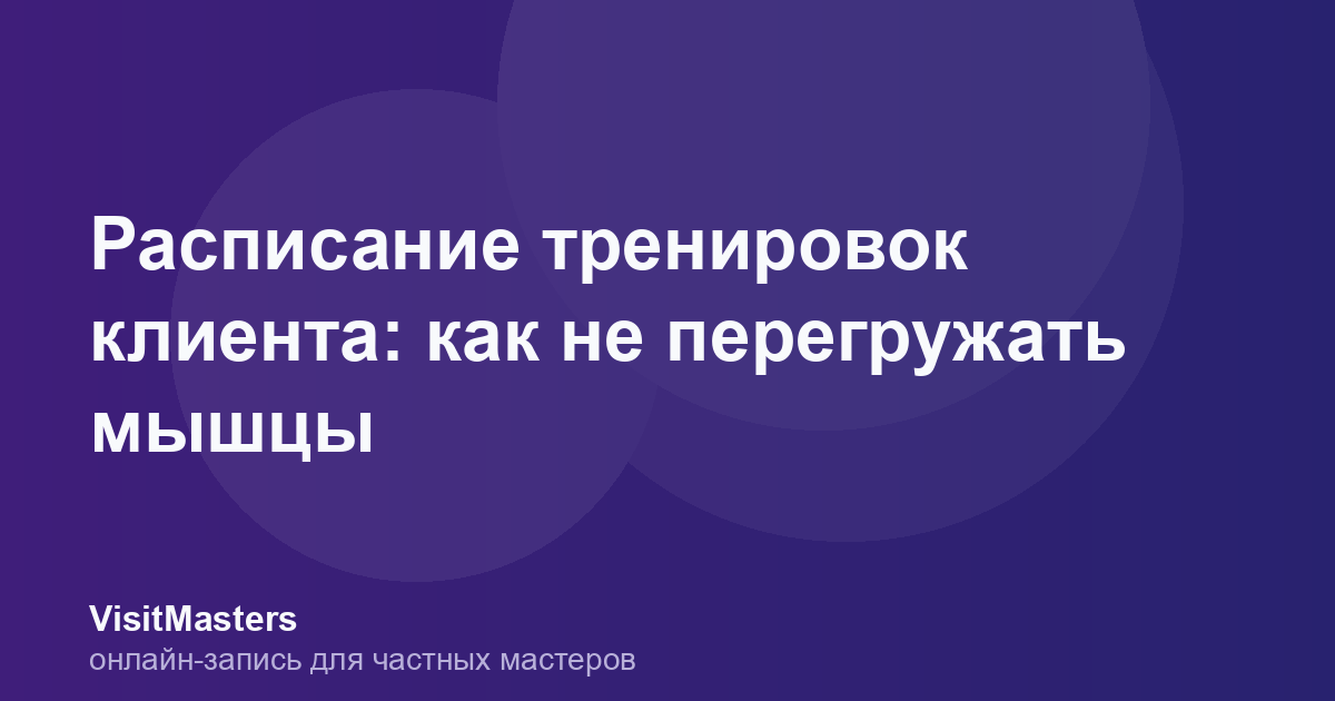 Расписание тренировок клиента: как не перегружать мышцы