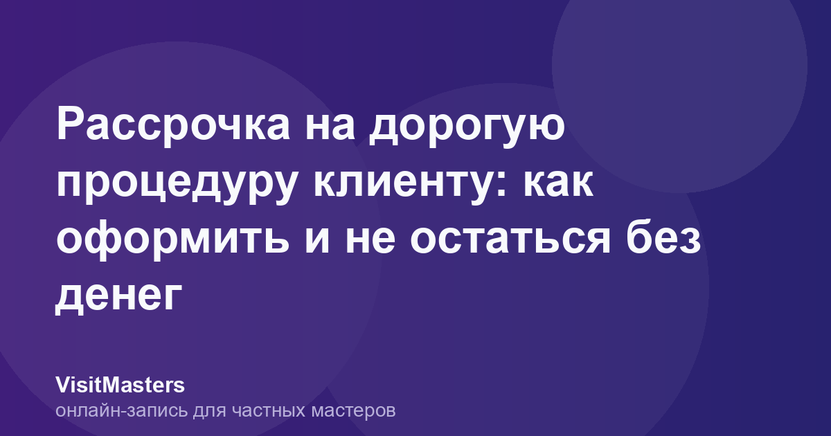 Рассрочка на дорогую процедуру клиенту: как оформить и не остаться без денег