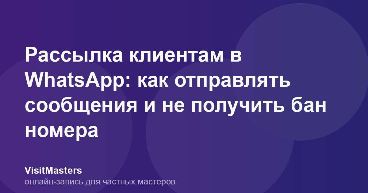 Рассылка клиентам в WhatsApp: как отправлять сообщения и не получить бан номера