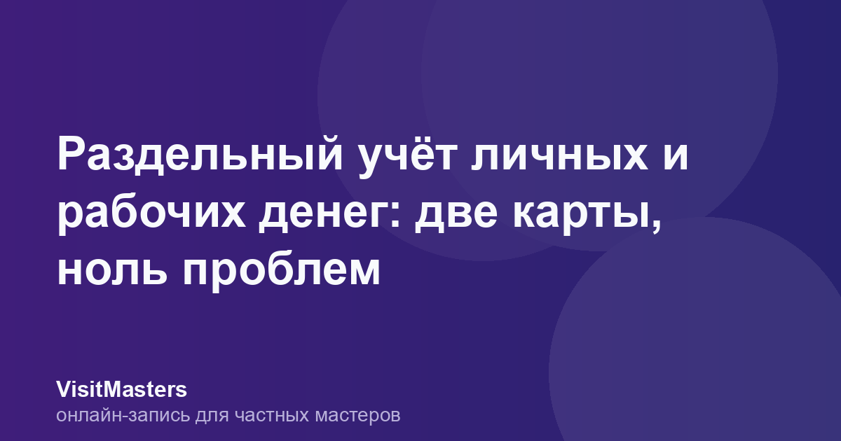 Раздельный учёт личных и рабочих денег: две карты, ноль проблем