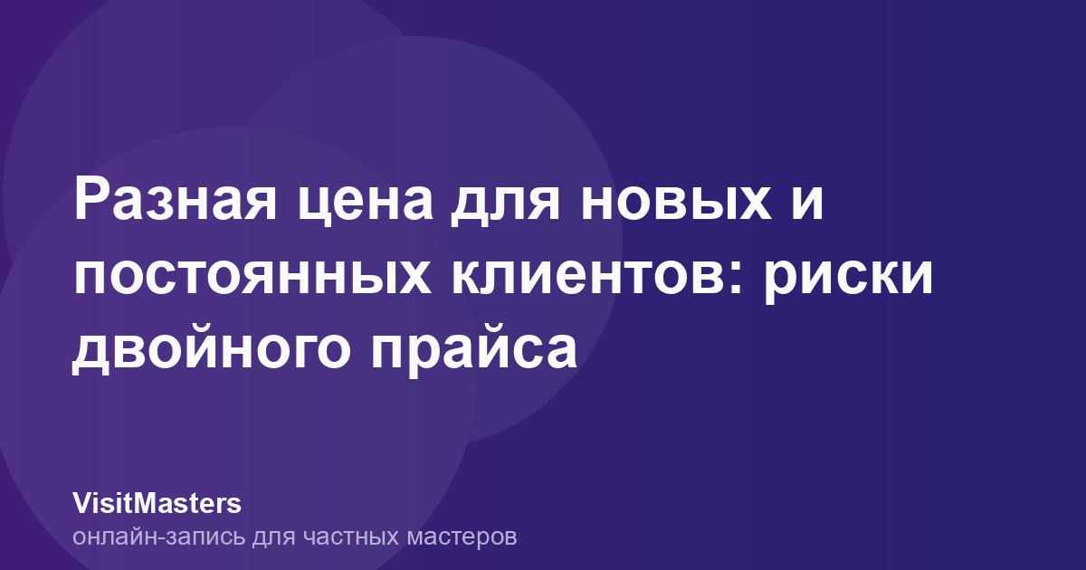 Разная цена для новых и постоянных клиентов: риски двойного прайса