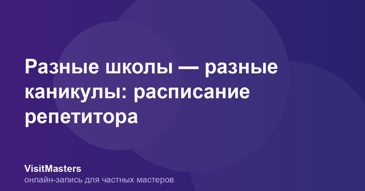 Разные школы — разные каникулы: расписание репетитора