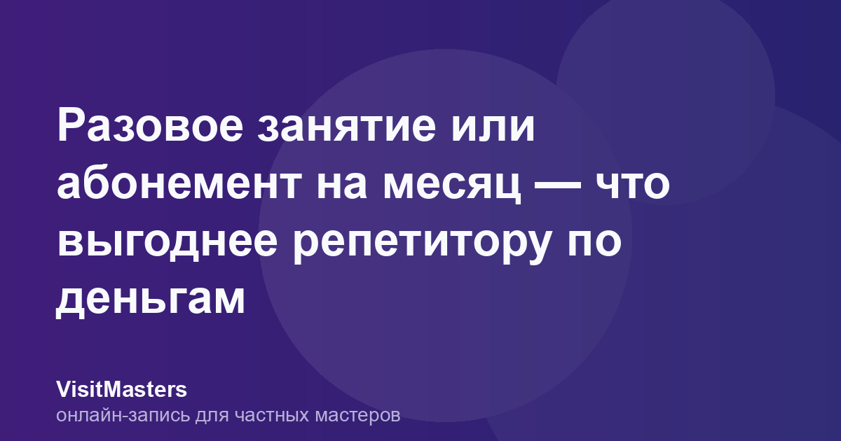 Разовое занятие или абонемент на месяц — что выгоднее репетитору по деньгам