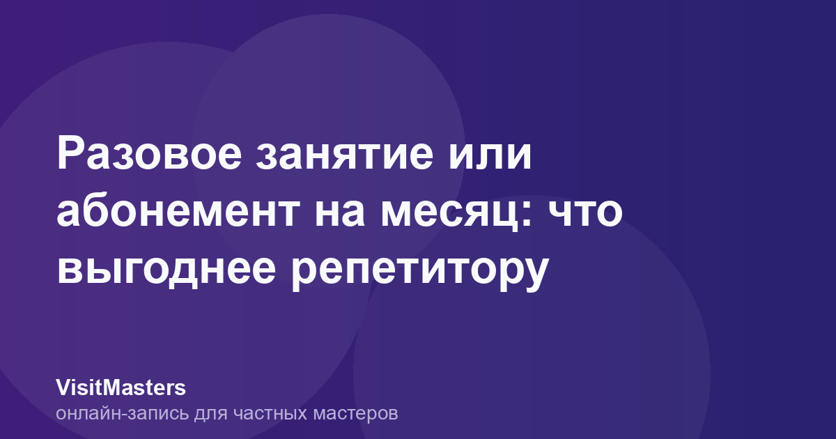 Разовое занятие или абонемент на месяц: что выгоднее репетитору