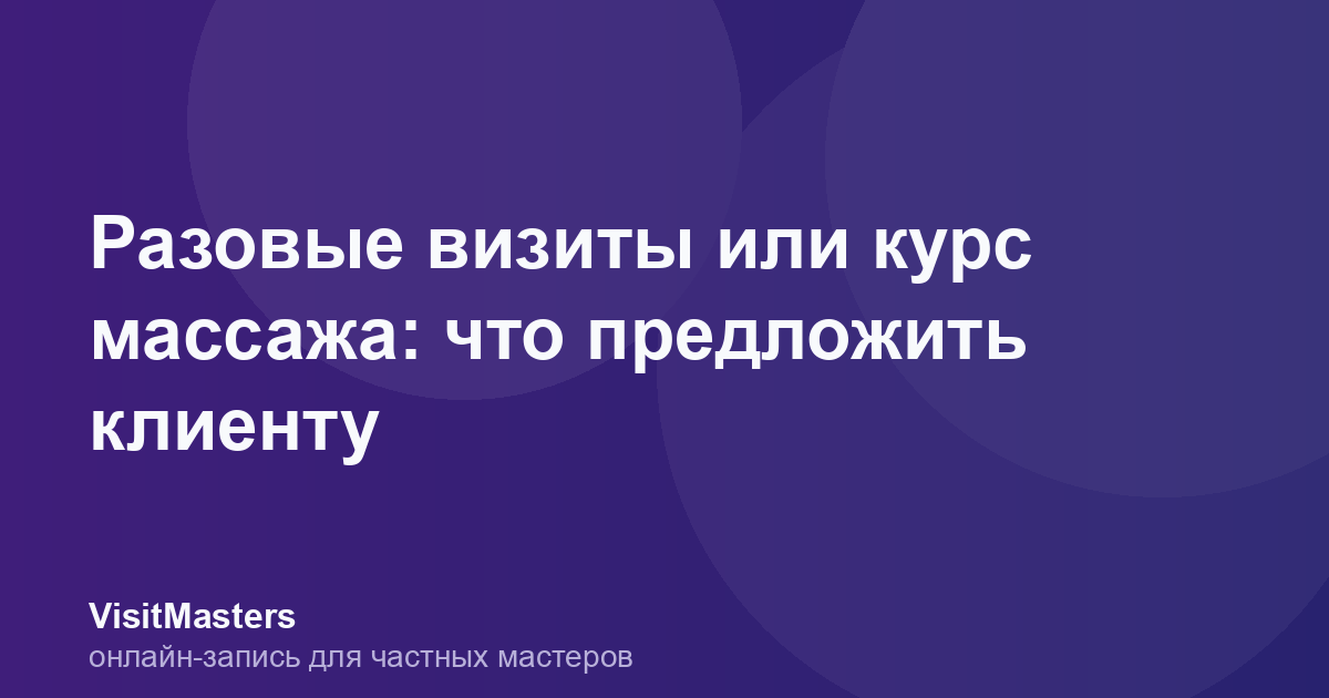 Разовые визиты или курс массажа: что предложить клиенту