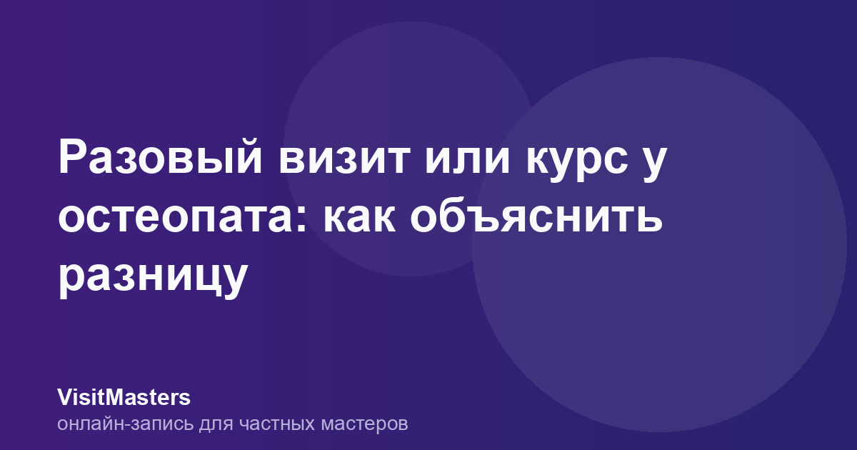 Разовый визит или курс у остеопата: как объяснить разницу