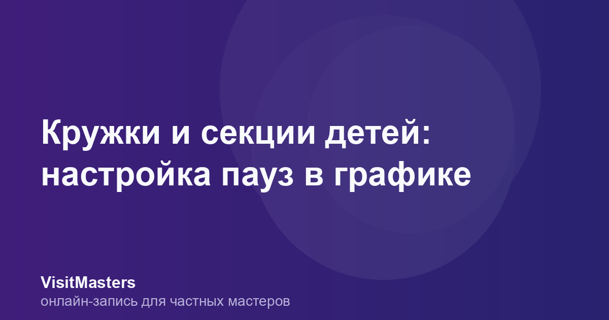 Кружки и секции детей: настройка пауз в графике