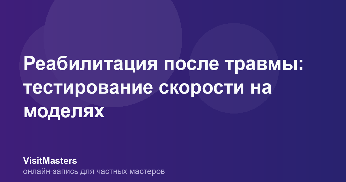 Реабилитация после травмы: тестирование скорости на моделях