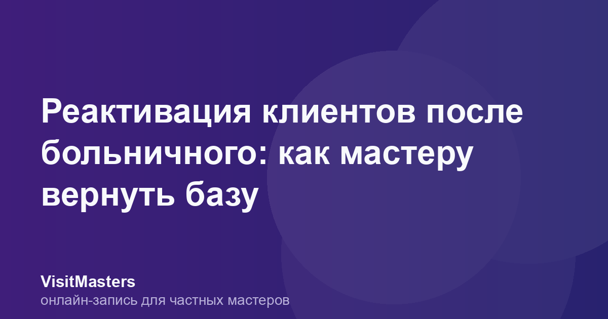 Реактивация клиентов после больничного: как мастеру вернуть базу