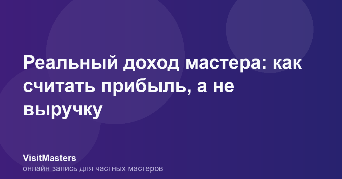 Реальный доход мастера: как считать прибыль, а не выручку