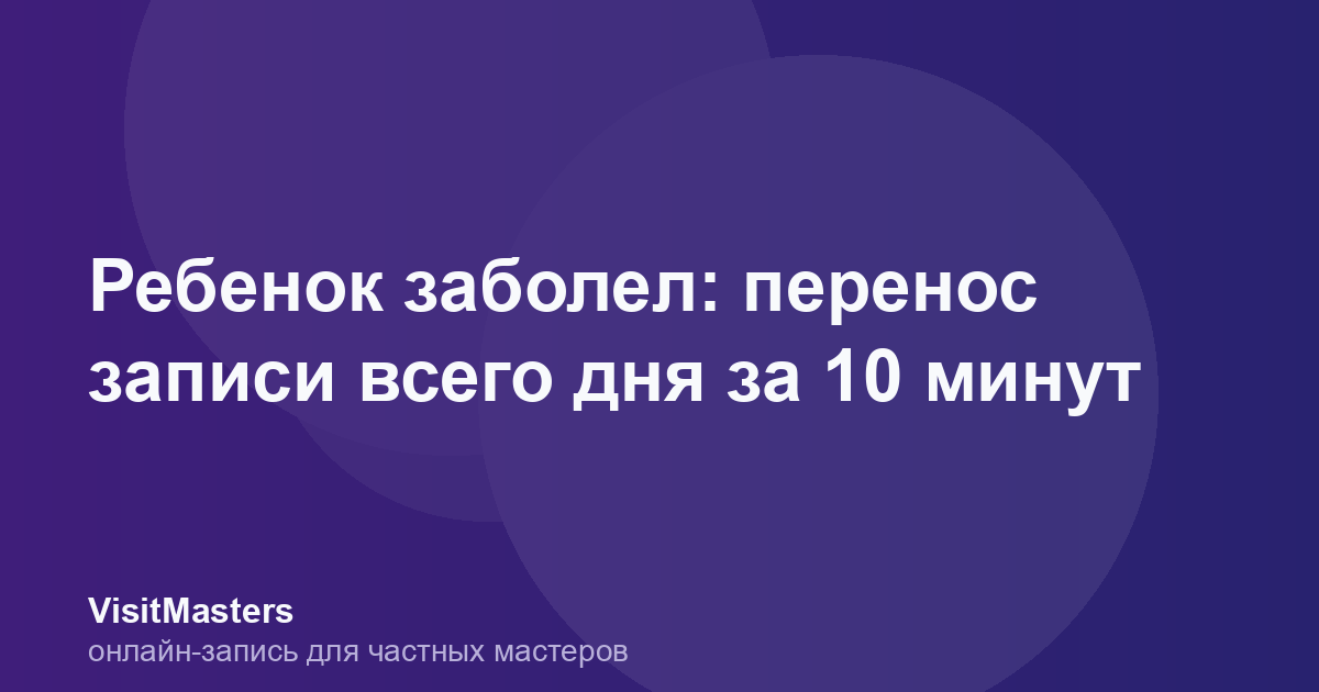 Ребенок заболел: перенос записи всего дня за 10 минут