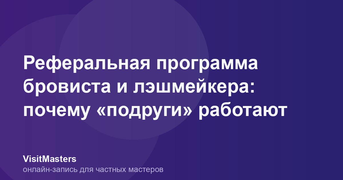 Реферальная программа бровиста и лэшмейкера: почему «подруги» работают