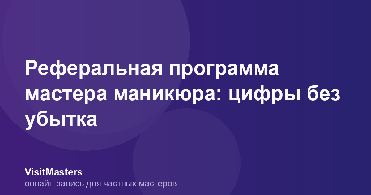 Реферальная программа мастера маникюра: цифры без убытка