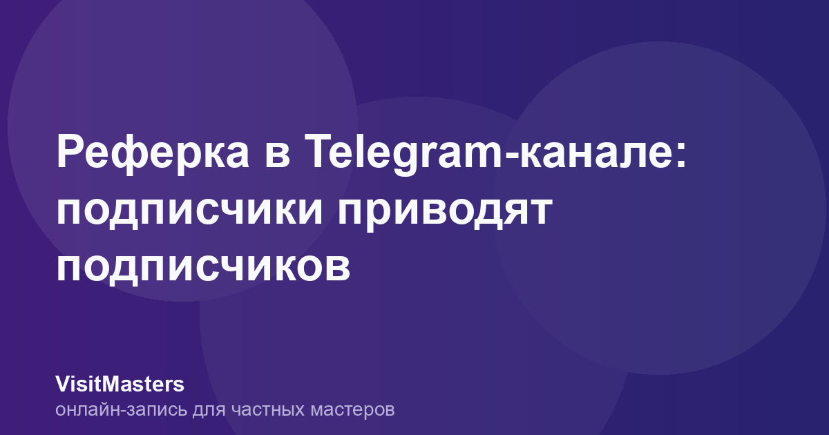 Реферка в Telegram-канале: подписчики приводят подписчиков