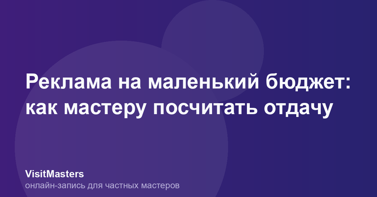 Реклама на маленький бюджет: как мастеру посчитать отдачу