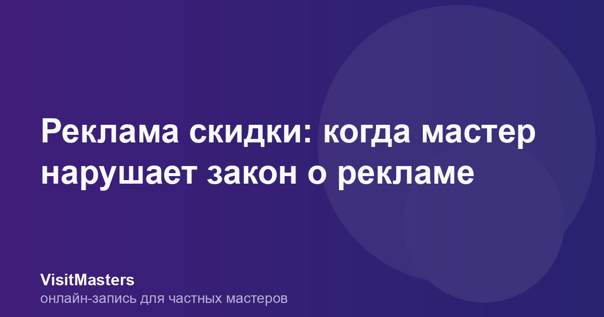 Реклама скидки: когда мастер нарушает закон о рекламе