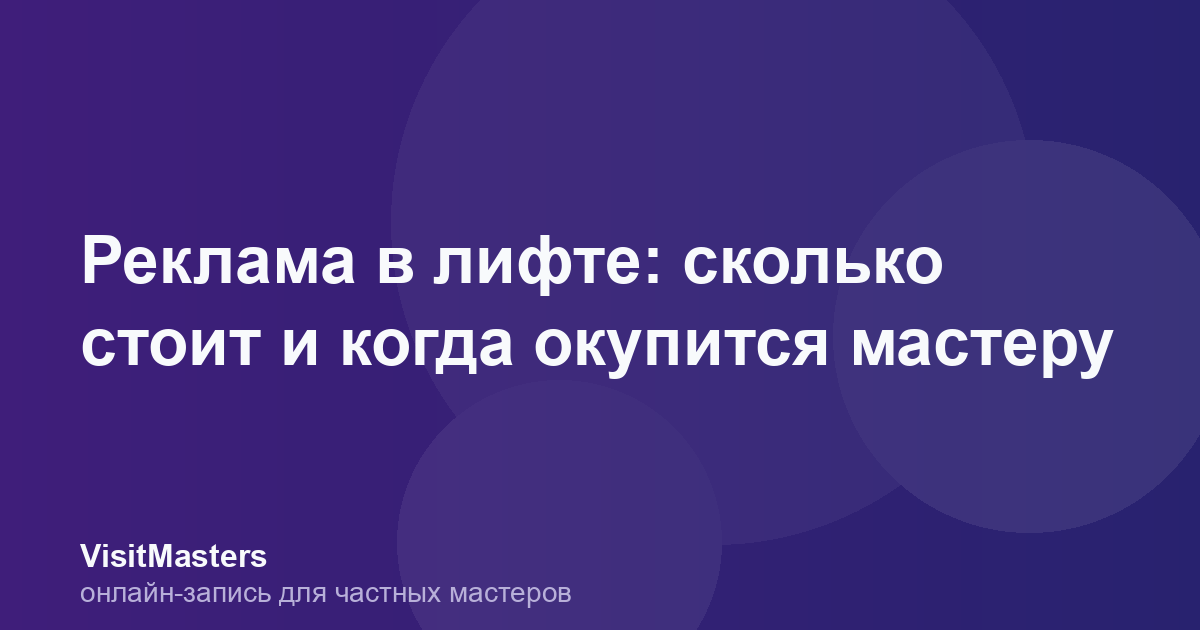 Реклама в лифте: сколько стоит и когда окупится мастеру