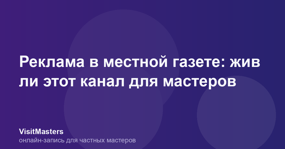 Реклама в местной газете: жив ли этот канал для мастеров