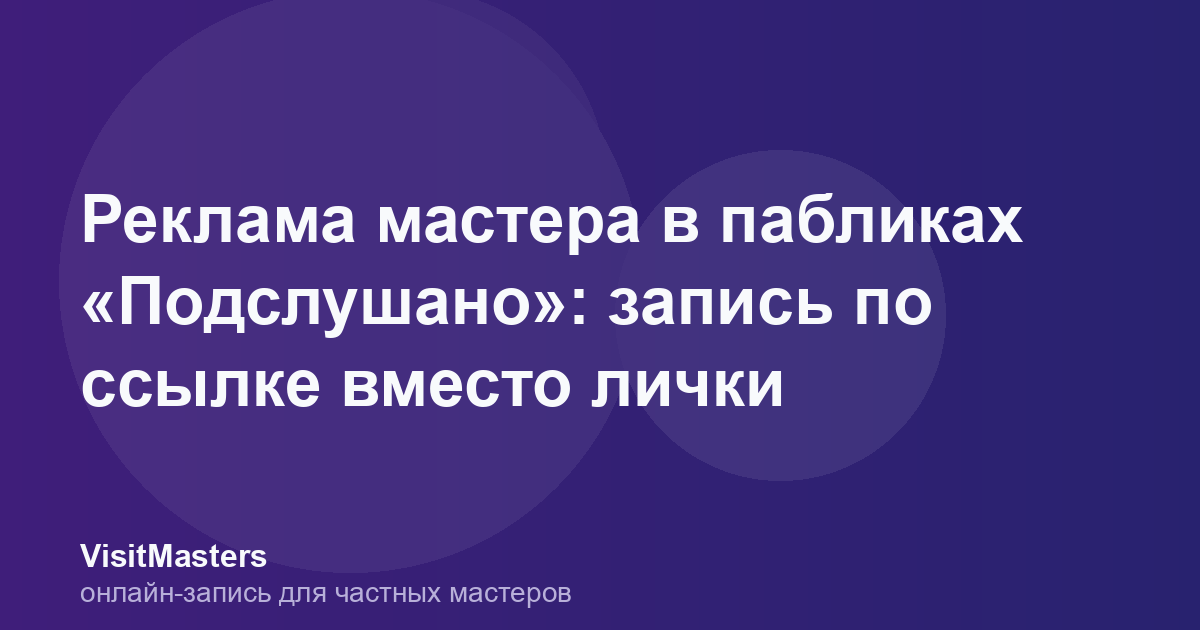 Реклама мастера в пабликах «Подслушано»: запись по ссылке вместо лички