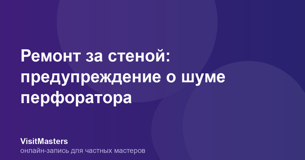 Ремонт за стеной: предупреждение о шуме перфоратора