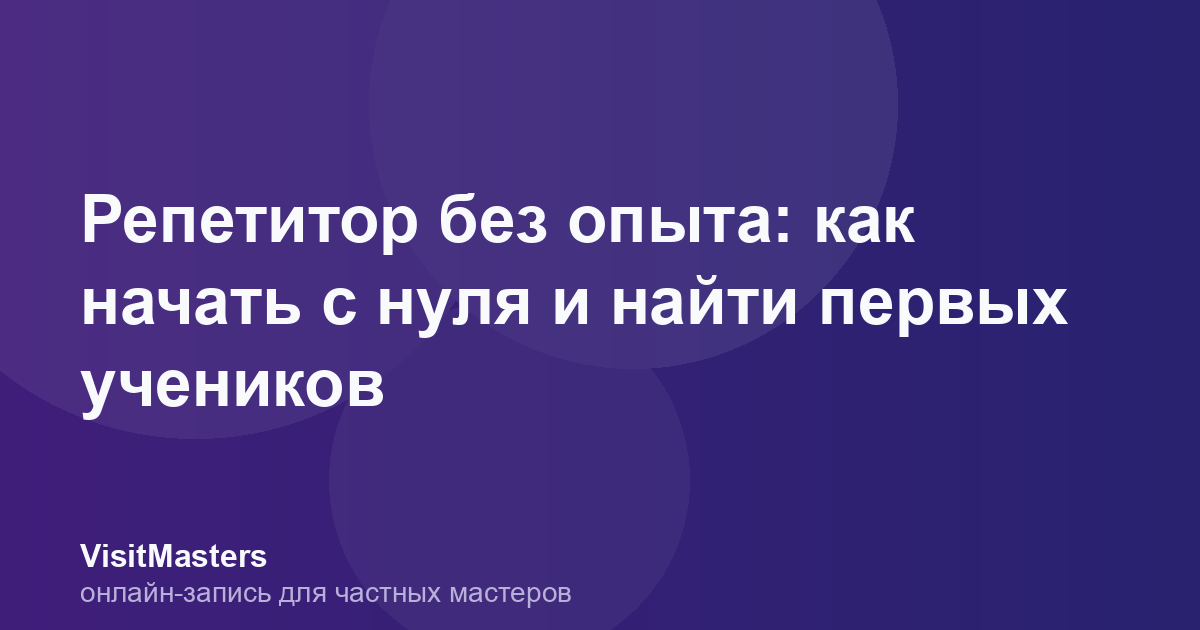 Репетитор без опыта: как начать с нуля и найти первых учеников