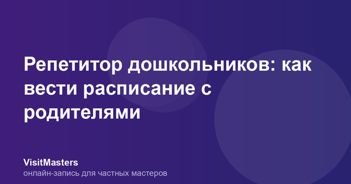Репетитор дошкольников: как вести расписание с родителями