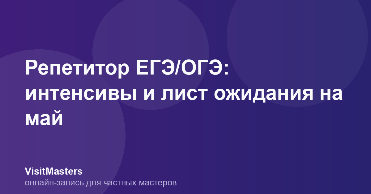 Репетитор ЕГЭ/ОГЭ: интенсивы и лист ожидания на май
