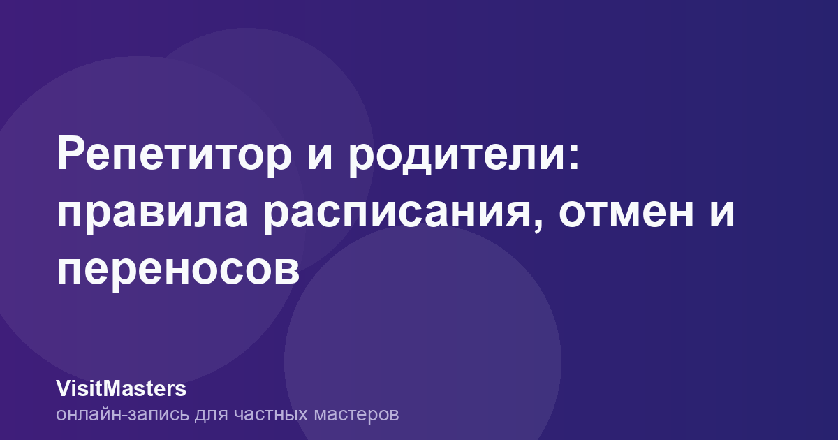Репетитор и родители: правила расписания, отмен и переносов