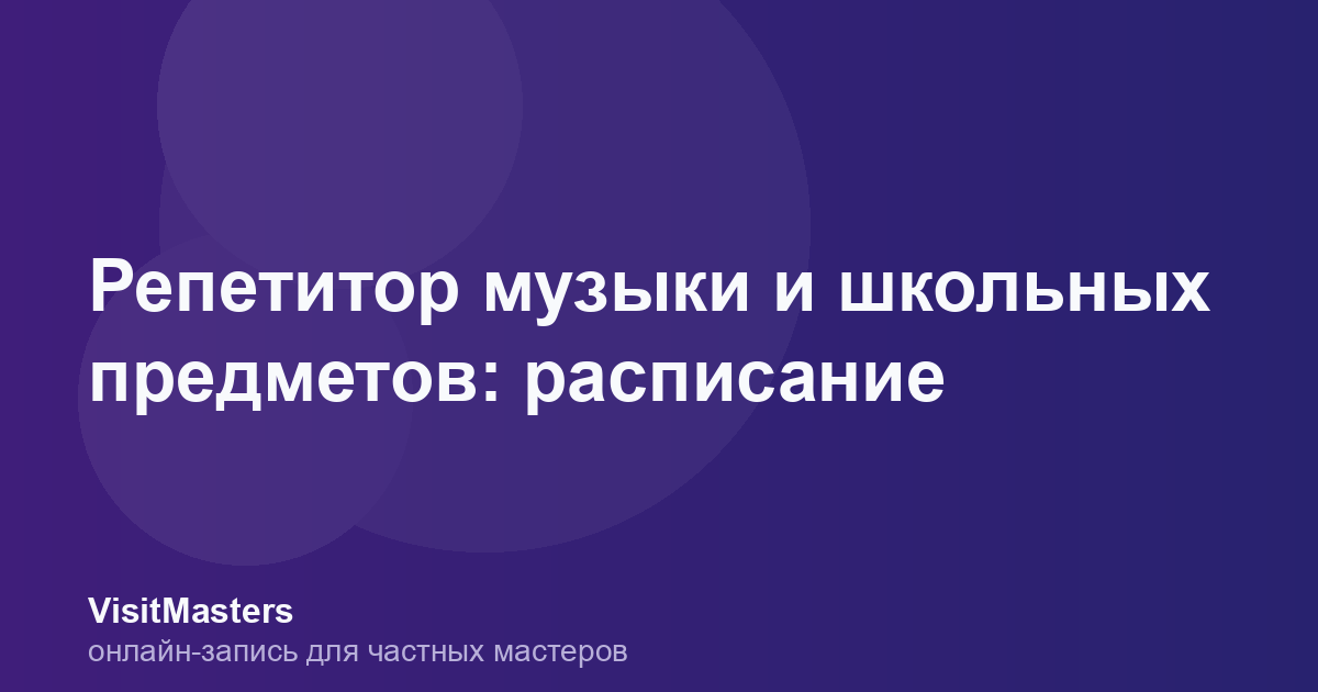 Репетитор музыки и школьных предметов: расписание
