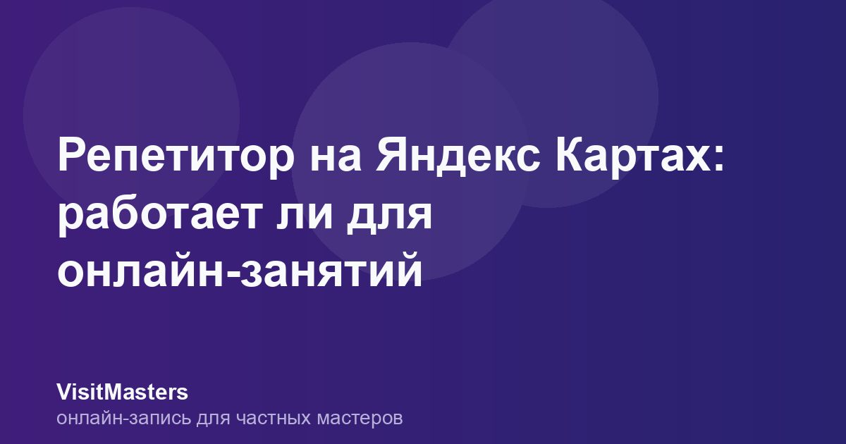 Репетитор на Яндекс Картах: работает ли для онлайн-занятий