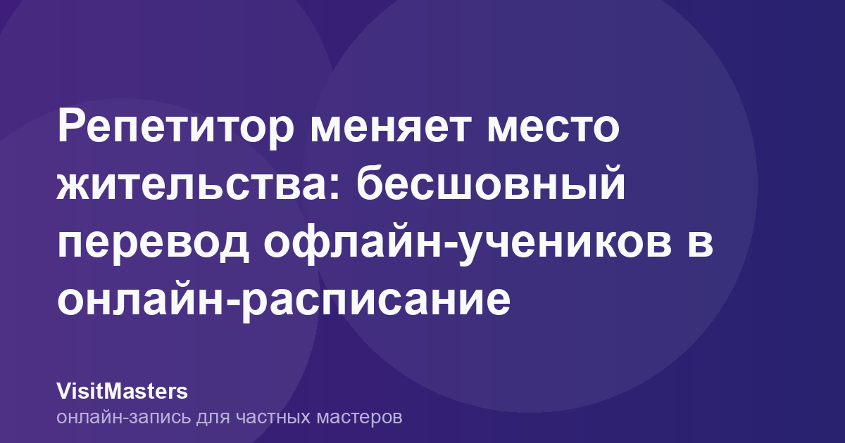 Репетитор меняет место жительства: бесшовный перевод офлайн-учеников в онлайн-расписание