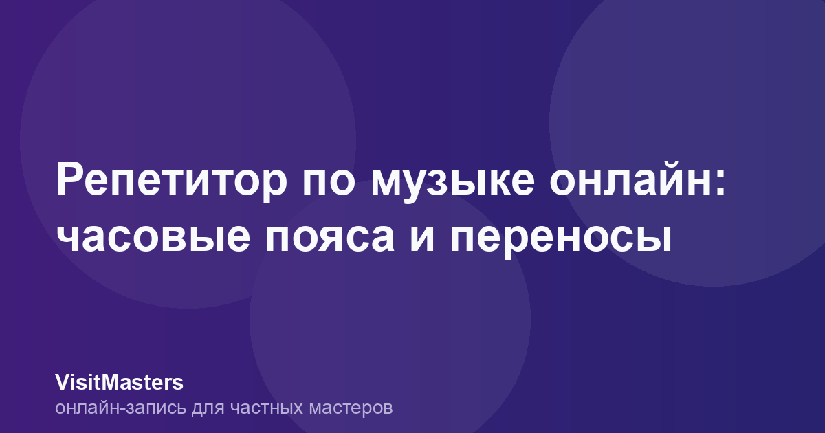Репетитор по музыке онлайн: часовые пояса и переносы
