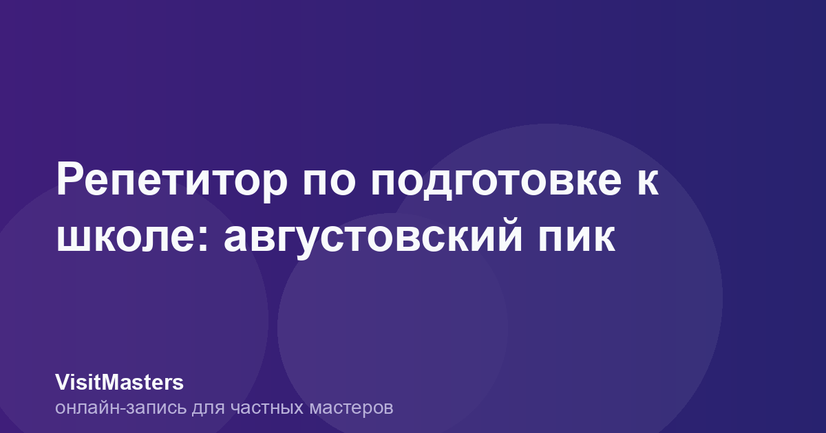 Репетитор по подготовке к школе: августовский пик