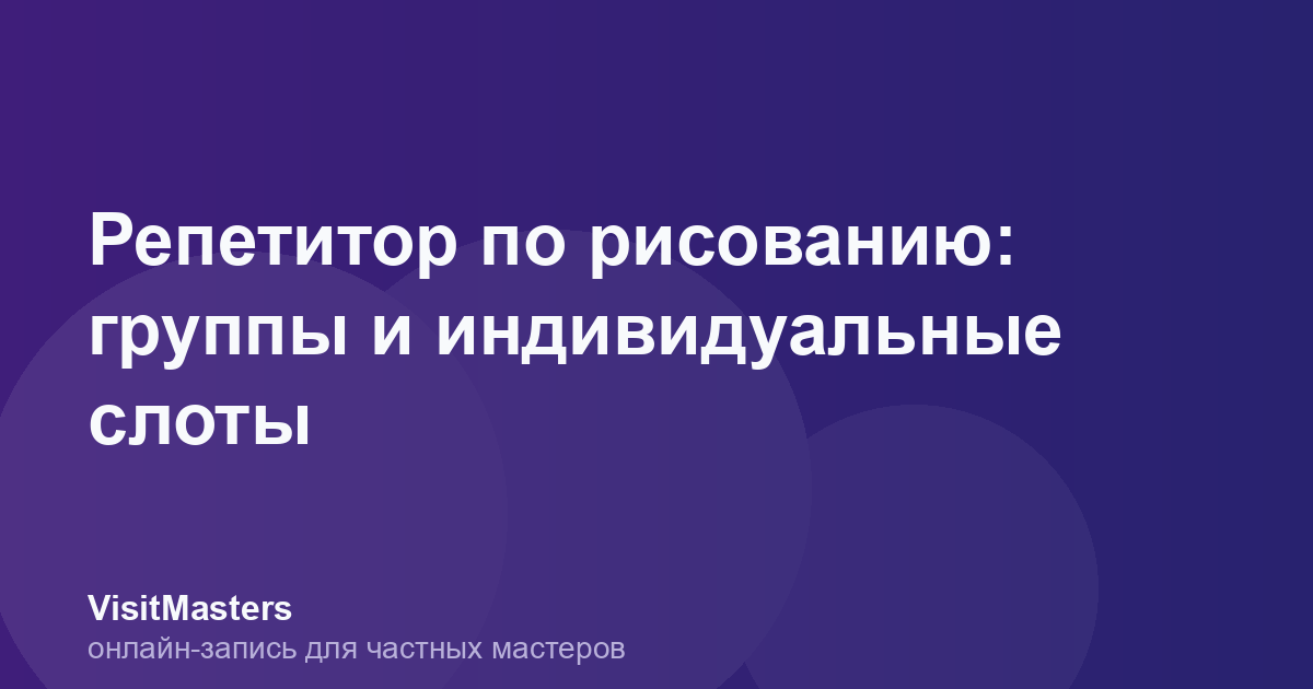 Репетитор по рисованию: группы и индивидуальные слоты