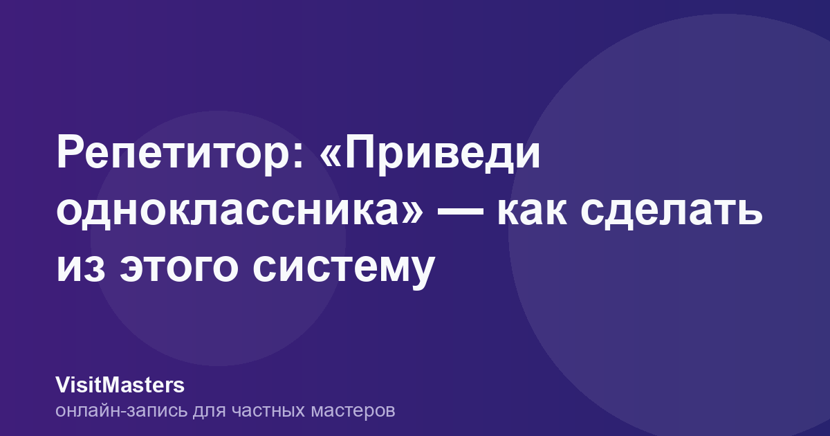 Репетитор: «Приведи одноклассника» — как сделать из этого систему
